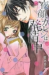 Cover image for the manga called Yorugao Kareshi wa Hatsujouchuu