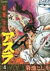 Cover image for the manga called Asura (KIKUCHI Toshiwo)