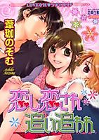Cover image for the manga called Koishi Koisare Oi Oware