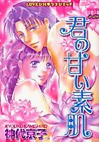 Cover image for the manga called Kimi no Amai Suhada