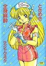 Cover image for the manga called Tokimeki Zenshin Masui