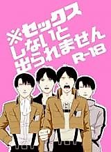 Cover image for the other called Shingeki no Kyojin dj - Sex Shinai to Deraremasen