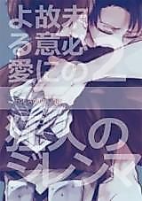 Cover image for the other called Shingeki no Kyojin dj - Mihitsu no Koi ni Yoru Ai