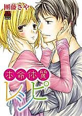 Cover image for the manga called Honmei Taishitsu Recipe