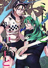 Cover image for the other called 弱虫ペダル - ミドリと黒猫と