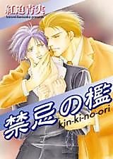 Cover image for the manga called The Cage of the Taboo
