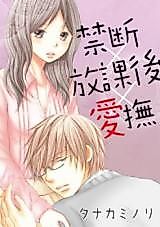 Cover image for the manga called Forbidden After-School Lovin'