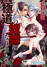 Cover image for the manga called I Became a Gangster's Slave