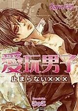 Cover image for the manga called Love's Boy Toy: Neverending XXX