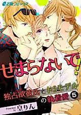 Cover image for the manga called Semaranaide! - Dokusenyoku Kareshi to S Model no Shuuchaku Ai
