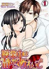 Cover image for the manga called Jugyouchuu wa Shizuka ni Aeide