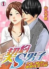 Cover image for the manga called Keiyaku S Danshi