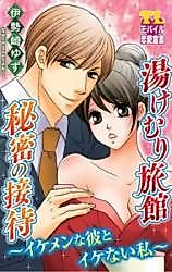 Cover image for the manga called Secret Hospitality At The Steamy Inn - The Hunky Guy And Naughty Me -