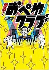 Cover image for the manga called Kaihou! Opeyu Club