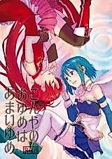 Cover image for the other called Our Dreams Tonight Will Be Sweet (Puella Magi Madoka Magica)