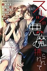 Cover image for the manga called Suit no Akuma ni Torawarete