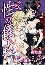 Cover image for the manga called Sei no Gishiki - OL Tsubaki no Karada Kaihatsu