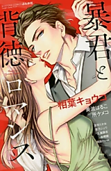 Cover image for the manga called Boukun to Haitoku Romance