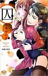 Cover image for the manga called Torawarete (Anthology)