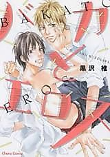 Cover image for the manga called Baka to Eros