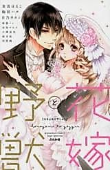 Cover image for the manga called Hanayome to Yajuu