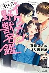 Cover image for the manga called Office Ikemen Yajuu Meikan