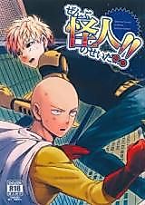 Cover image for the other called ぜんぶ怪人のせいだ…!!