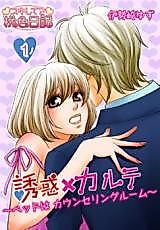Cover image for the manga called Yuuwaku x Karute - Bed wa Counseling Room