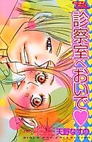Cover image for the manga called Shinsatsushitsu e Oide