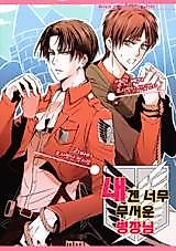 Cover image for the other called Shingeki no Kyojin dj - Corporal is too scary for me