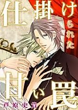 Cover image for the manga called Shikakerareta Amai Wana