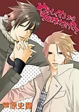 Cover image for the manga called Yasashikusuru kara Sono Mama Toroketete