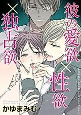 Cover image for the manga called Kare no Aiyoku x Seiyoku x Dokusenyoku