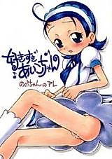 Cover image for the other called Ojamajo Doremi dj - Suki suki Aiko-chan Nobu-chan no Are