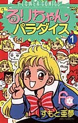 Cover image for the manga called Ruri-chan Paradise