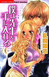 Cover image for the manga called Boku wa Sensei wo Teniireru