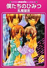 Cover image for the manga called Bokutachi no Himitsu