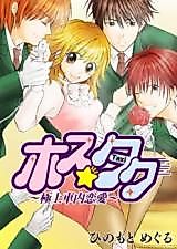 Cover image for the manga called Host Taxi -Glamorous Ride-