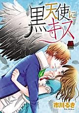 Cover image for the manga called Kuro Tenshi ni Kiss