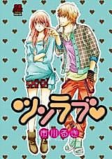 Cover image for the manga called Tsunrabu