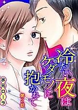 Cover image for the manga called Tsumetai Yoru wa Kedamono ni Dakarete