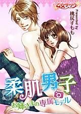 Cover image for the manga called Soft-Skinned Boy -Exclusive Model For A Young Girl-
