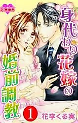 Cover image for the manga called The Substitute Bride's Pre-Marital Taming