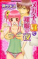 Cover image for the manga called Megane no Hiru ni Ragan no Yoru
