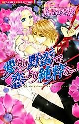 Cover image for the manga called Wilder Than Passion, Purer Than Love