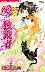 Cover image for the manga called Ai no Dokusaisha