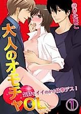Cover image for the manga called Adult Toy Businesswoman! Making You Feel Good Is My Job!