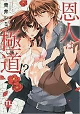 Cover image for the manga called Onjin wa Gokudou!?