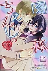 Cover image for the manga called Nikutai Change. - Onii-chan no Karada de Iku Nante!!