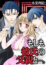 Cover image for the manga called What If My Boyfriend's Father...?